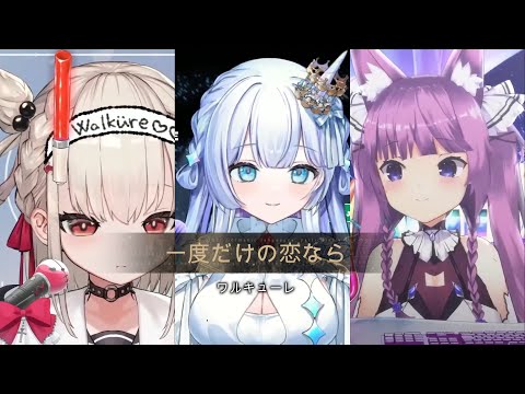 白玖ウタノ×天羽音みらん×久遠たま　一度だけの恋なら／ワルキューレ　日本語歌詞