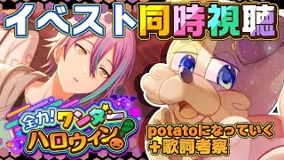 【#プロセカ / 完全初見 】イベントストーリー🎃全力ワンダーハロウィン 同時視聴 【 初見大歓迎 #vtuber #プロジェクトセカイ 】