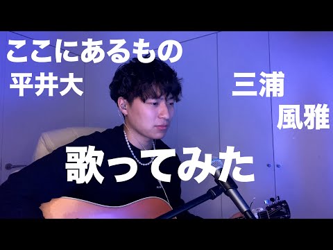【弾き語り】ここにあるもの/平井大