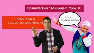 Урок французского языка 10. Французский с Мишелем. Глагол Avoir. Выражения возраста.