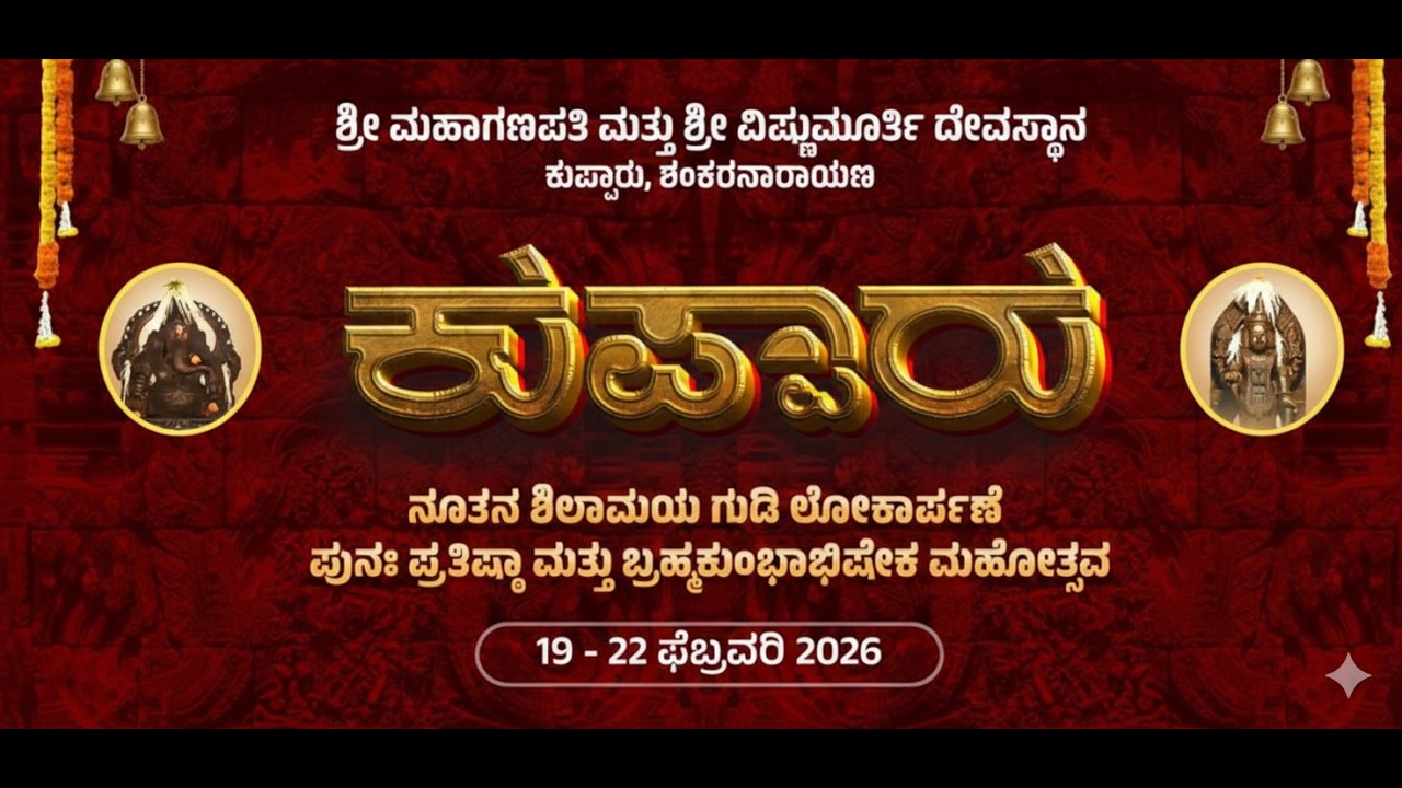 ಶ್ರೀ ಮಹಾಗಣಪತಿ ಮತ್ತು ಶ್ರೀ ವಿಷ್ಣುಮೂರ್ತಿ ದೇವಸ್ಥಾನ ಕುಪ್ಪಾರು, ಶಂಕರನಾರಾಯಣ | ಪುನಃಪ್ರತಿಷ್ಠೆ ಬ್ರಹ್ಮಕಲಶೋತ್ಸವ