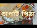 চাপটি পিঠা / Chapti pitha cooking /