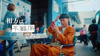 【メルカリ公式】メルカードWEB CM 『相方は不器用である』「はじめて使うならメルカード」篇 30秒