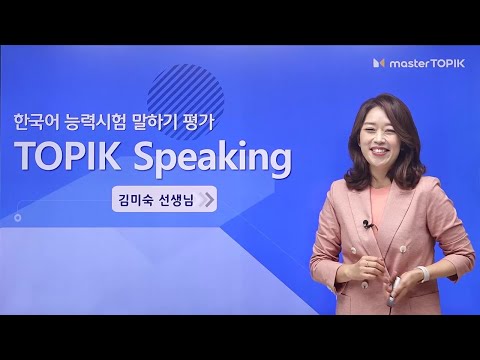 TOPIK Speaking Test 🔊│ Lecture OT│Kim Mi Sook Teacher👩‍🏫
