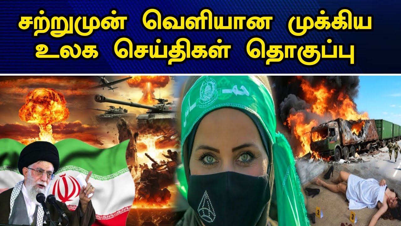 இன்றைய தலைப்புச் செய்திகள் | 13.01.2026 | Today Headlines | உலக செய்திகள் | world tamil news
