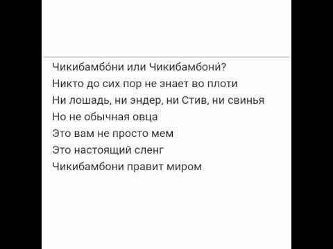 Текст песни "Чикибамбони"/Sonya Daz