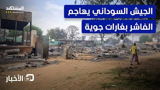مراسلة المشهد الجيش السوداني شن غارات على عدة محاور بمدينة الفاشر