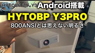 明るいAndroid搭載プロジェクター 800ANSI HYTOBP Y3 PRO レビュー