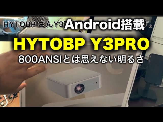 明るいAndroid搭載プロジェクター 800ANSI HYTOBP Y3 PRO レビュー