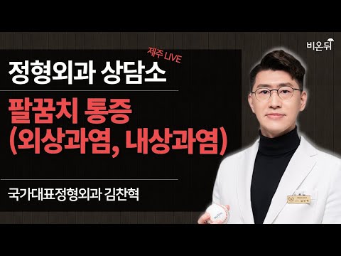 [제주] 정형외과 상담소 (팔꿈치 통증-<strong>외상과염</strong>, 내상과염)_국가대표정형외과 김찬혁
