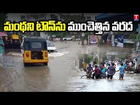 Manthani Town Submerged Under Water Due To Heavy Rains | Telangana Rains | T News