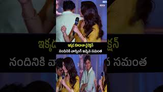 ఇక్కడ కూడానా డైరెక్షన్ నందినికి వార్నింగ్ ఇచ్చిన సమంత #Samantha #Samtha #SamanthaSpeech