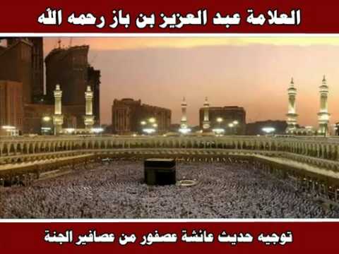 توجيه حديث عائشة عصفور من عصافير الجنة العلامة عبد العزيز بن باز رحمه الله