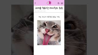 귀여운 척하던 여사친의 최후