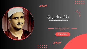 سوره البقره " صفحه 9 " | الورد اليومي بصوت الشيخ محمد صديق المنشاوي 🖤