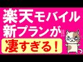 楽天モバイル新プラン「Rakuten UN-LIMIT VI」が凄い！プラン変更せずに値下げ！１GB無料の４段階定額！１年間無料も継続の理想的プラン☆