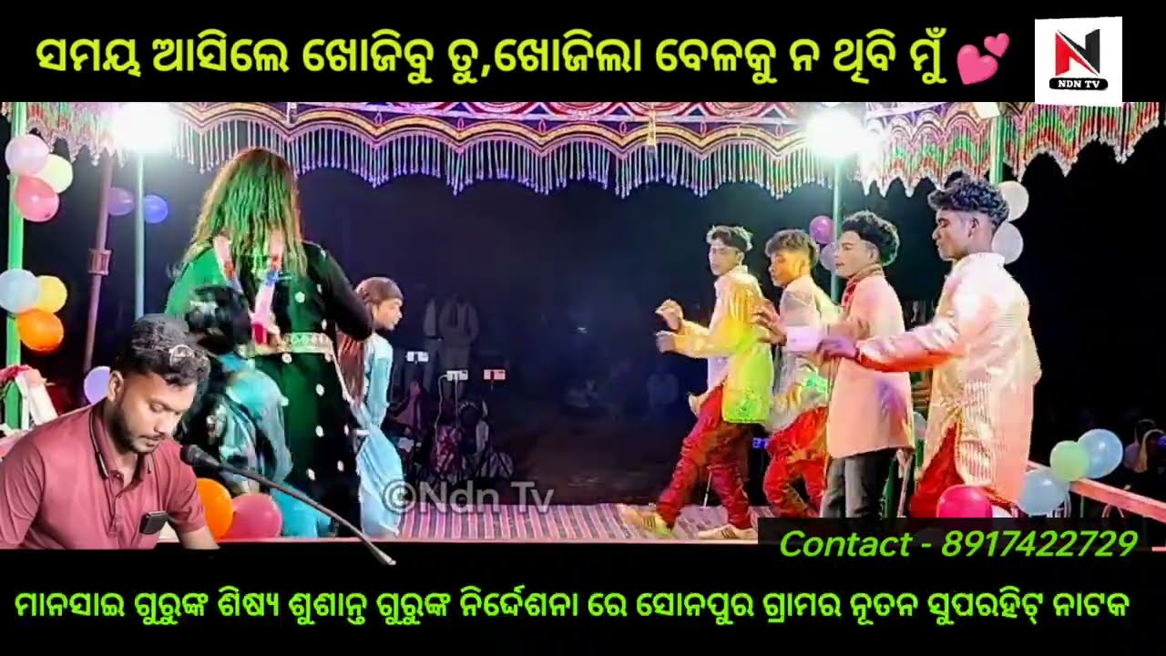 ହେଇଗଲୁ ତୁ ଦିଲ୍ ଦିୱାନା। Susanta guru natak Sonpur । Sonepur new natok। Love song । ndntv