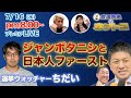 【N国党と参政党の実態】選挙ウォッチャーちだい　躍進の裏にも批判も殺到する参政党！ 日本人ファーストの驚くべきエピソード！？　　7/2配信のダイジェスト＆配信終了後反省会