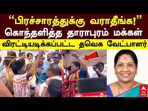 "பிரச்சாரத்துக்கு வராதீங்க!" கொந்தளித்த தாராபுரம் மக்கள்! விரட்டியடிக்கப்பட்ட தவெக வேட்பாளர்