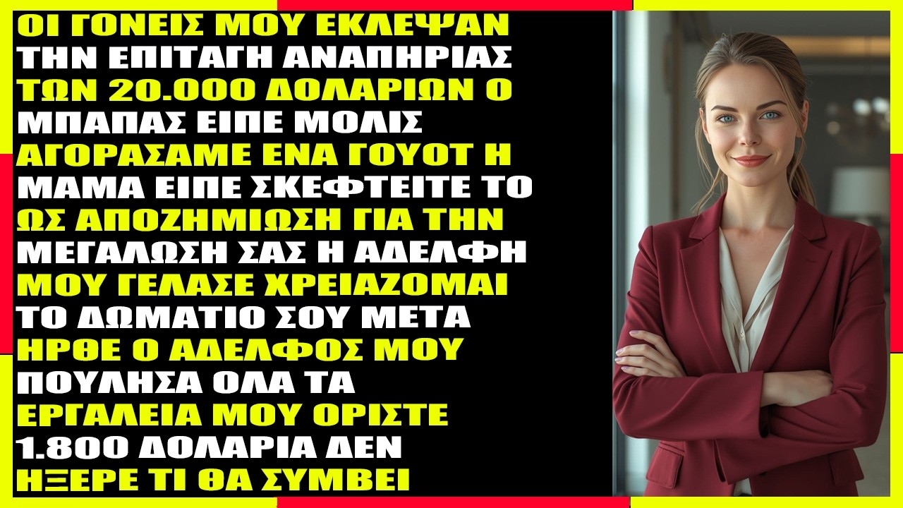Αρνήθηκαν 12.000$ για το χειρουργείο μου — Ο αδελφός μου τα θυσίασε όλα