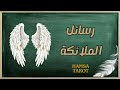 رسائل الملائكة لك ما الذي تحتاج معرفته عن نفسك الآن للتطوير من ذاتك