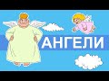 Історії Ангела Як Ангели посваритися хотіли