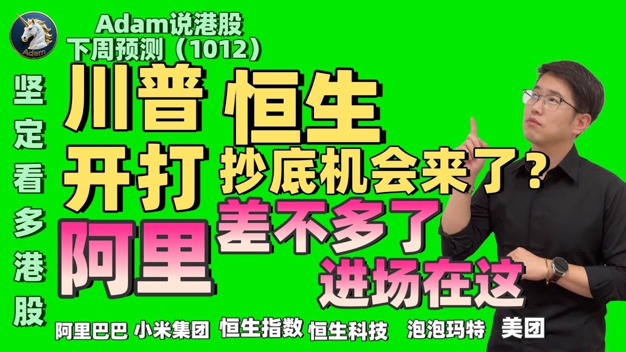 【港股下週展望10.12】阿里机会在这（2025.1012）#阿里巴巴 #港股 #恒生指数 #港股投资 #小米 #腾讯 #泡泡玛特#baba  #今日港股#香港股票#中芯国际 #美团 #腾讯#京东
