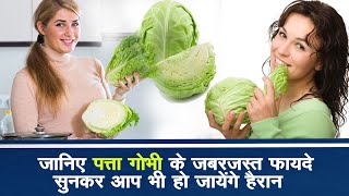 जानिए पत्ता गोभी के जबरजस्त फायदे - Patta Gobhi Ke Jabarjust Fayde - Cabbage Benefits