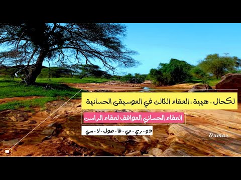 هيبة اكحال الجانبه الكحلة الفنان لكبيد احمد زيدان دروس في التيدنيت 