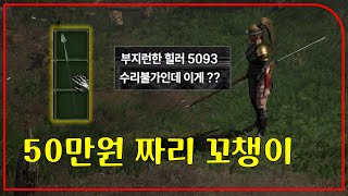 아카라도 구매 거부했던 꼬챙이 "이젠 50만원"합니다 무조건 주우세요【디아블로2레저렉션】