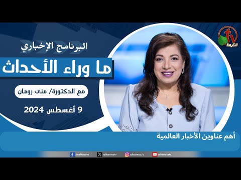 أهم عناوين الأخبار العالمية - 9 أغسطس 2024