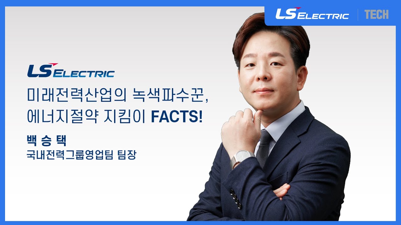 [LS ELECTRIC | Seminar] 미래전력산업의 녹색파수꾼, 에너지절약 지킴이 FACTS