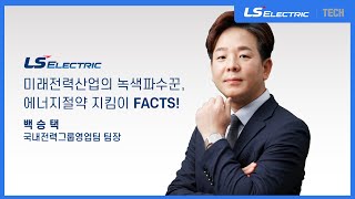 [LS ELECTRIC | Seminar] 미래전력산업의 녹색파수꾼, 에너지절약 지킴이 FACTS