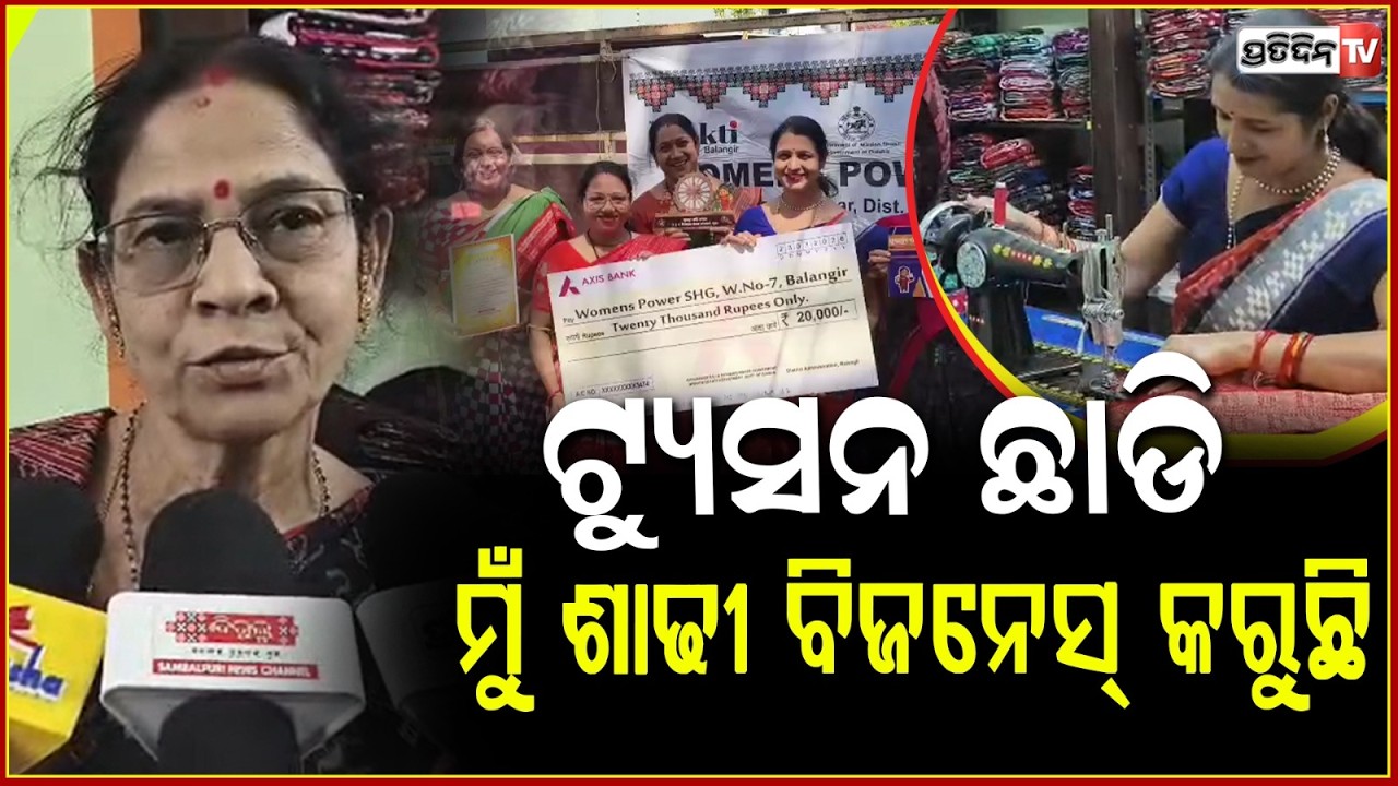 ଆଚାର ବ୍ୟବସାୟ ରୁ ଏବେ ସମ୍ବଲପୁରୀ କପଡ଼ା ଓ ଶାଢ଼ୀ ବ୍ୟବସାୟ ! Womens Power SHG Group , Balangiri