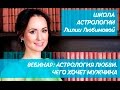 Только для женщин! Вебинар "Астролгия Любви: чего хотят мужчины"