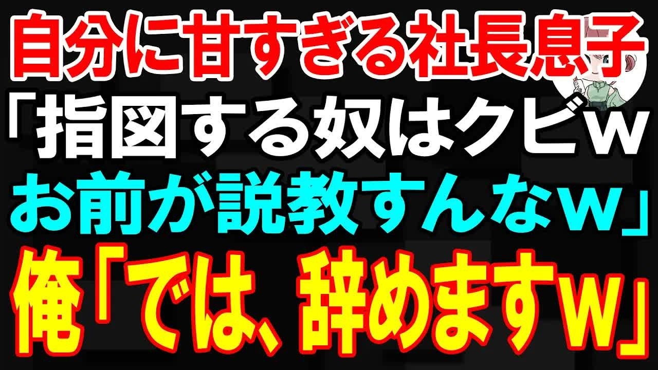 【スカッと】自分に甘すぎる社長息子「指図する奴はクビｗ お前が説教すんなw」俺「では、辞めますw」【朗読】