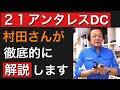 【村田基】21アンタレスDCを完全解説！