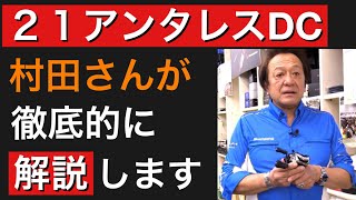 【村田基】21アンタレスDCを完全解説！