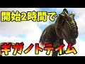 【ARK Survival Evolved】 ゲーム始めて2時間でギガノトテイム！