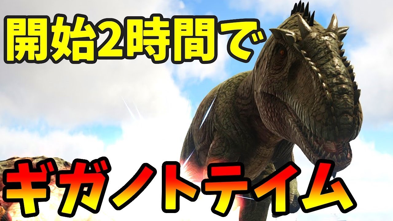 Ark Survival Evolved ゲーム始めて2時間でギガノトテイム Youtube