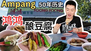 [鸿鸿安邦酿豆腐] 50年历史手工酿豆腐材料丰富价钱实惠每天新鲜制作 Foong Foong Ampang Yong Tau Foo [ENG sub]