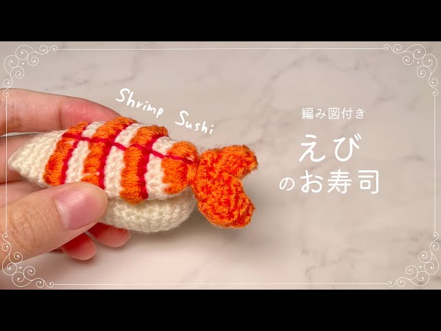 How to Crochet amigurumi shrimp sushi🍣【Beginner tutorial】 - YouTube