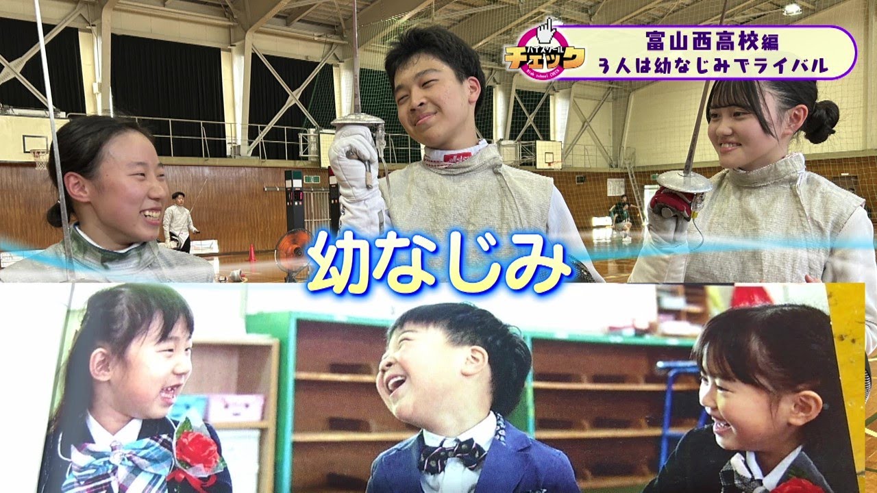 ハイスクールチェック富山西高校 #4 フェンシング①(2025年6月26日OA分