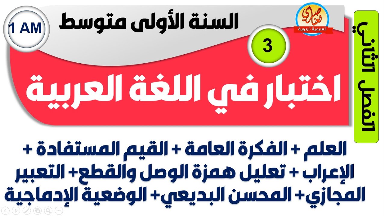 اختبار اللغة العربية للفصل الثاني للسنة الاولى متوسط العلم