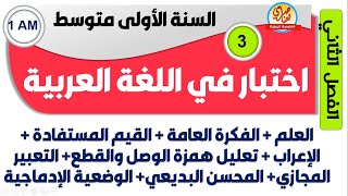 اختبار اللغة العربية للفصل الثاني للسنة الاولى متوسط العلم