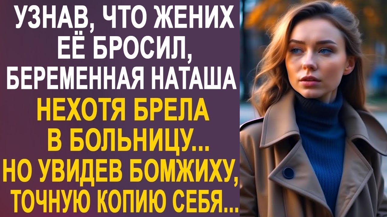 Узнав, что жених её бросил, Наташа нехотя брела в больницу. Но увидев на улице точную копию себя