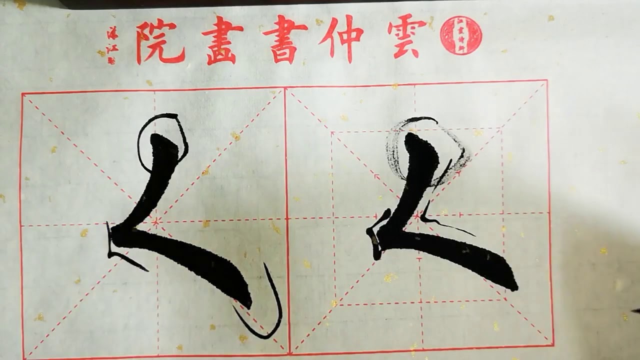 书法教学,从小白到书法高手系列#43、【撇折】的写法详解,书写要点在简介 - YouTube
