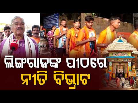 Shravan Monday: Ritual Disruption At Lingaraj Temple Over Servitors Dispute | Argus News