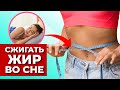 7 Доказанных Способов Сжигать Жир во Сне (Как худеть без диет)