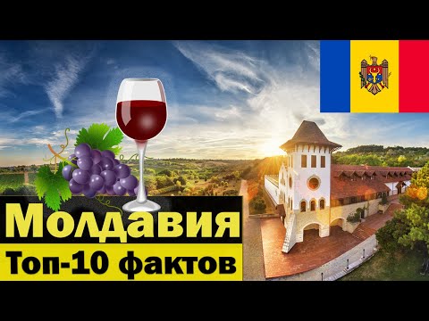 Молдова или Молдавия? - Много ли ты знаешь об этой стране? - Молдова факты Молдавия - Топ 10